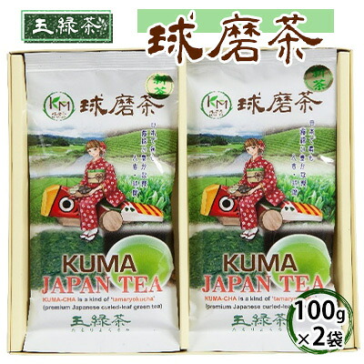 【ふるさと納税】お茶の山崎 球磨茶（玉緑茶100g×2） 日本茶 球磨地方 被覆栽培 緑色 濃い 旨味 たっぷり 飲み物 ドリンク 飲料