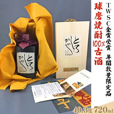 【ふるさと納税】超古酒とろしかや【年間数量限定品】720ml×1本 お酒 米焼酎 焼酎 晩酌 アルコール 家飲み 30年物 17年物 ブレンド ヴィンテージ 100％古酒 熟成 最高級酒