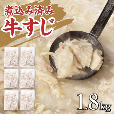 【ふるさと納税】牛すじ ボイル 下ゆで処理済 1.8kg 配送不可 離島 食材 夕飯 冷凍 一口サイズ おでん 牛スジ 煮込み うどん お好み焼き トッピング 牛スジカレー 材料 ｜熊本県錦町 13,870円