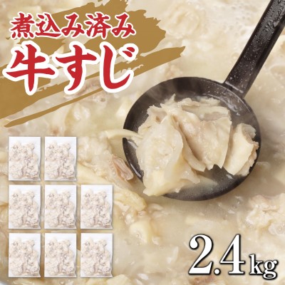 【ふるさと納税】牛すじ ボイル 下ゆで処理済 2.4kg 配送不可 離島 食材 夕飯 冷凍 一口サイズ おでん 牛スジ 煮込み うどん お好み焼き トッピング 牛スジカレー 材料 ｜熊本県錦町