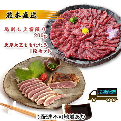 【ふるさと納税】馬刺し 熊本 上霜降り 天草大王 ももたたき セット 鶏肉 もも タタキ 熊本直送 馬刺 馬肉 鶏 鶏肉 地鶏 肉 お肉 冷凍 配送不可:離島