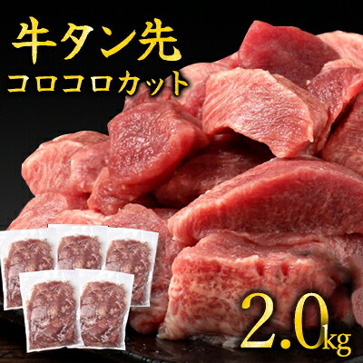 【ふるさと納税】牛タン 先 コロコロカット 2kg 400g&times;5P 一口サイズ サイコロカット 牛たん 牛 牛肉 肉 お肉 タン 冷凍 焼肉 配送不可：離島 ｜熊本県錦町