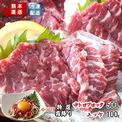 【ふるさと納税】馬刺し 熊本 霜降り 馬刺 特選霜降り 中トロ 500g ブロック ユッケ 100g セット 熊本直送 国内肥育 馬肉 肉 お肉 冷凍 国産 又は カナダ産 配送不可:離島 ｜熊本県錦町