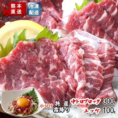 【ふるさと納税】馬刺し 熊本 霜降り 馬刺 特選霜降り 中トロ 300g ブロック ユッケ 100g セット 熊本直送 国内肥育 馬肉 肉 お肉 冷凍 国産 又は カナダ産 配送不可:離島 |熊本県錦町