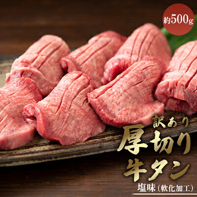 【ふるさと納税】訳あり 厚切り 牛タン 約500g 塩味 軟化加工 牛たん 塩たん 牛 牛肉 肉 お肉 タン 冷凍 焼肉 配送不可:離島 ｜熊本県錦町