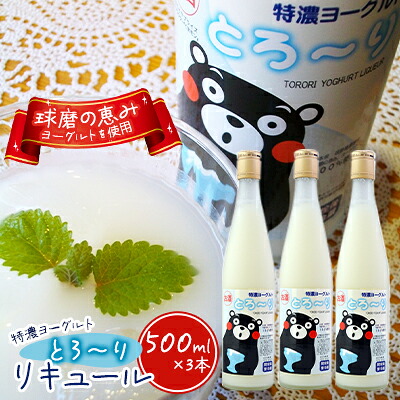 【ふるさと納税】リキュール 特濃ヨーグルト とろ～り くまモンデザイン 箱付き 500ml 3本 お酒 洋酒 贈り物 本格米焼酎使用 爽やかな酸味 濃厚なコク 程よい甘み