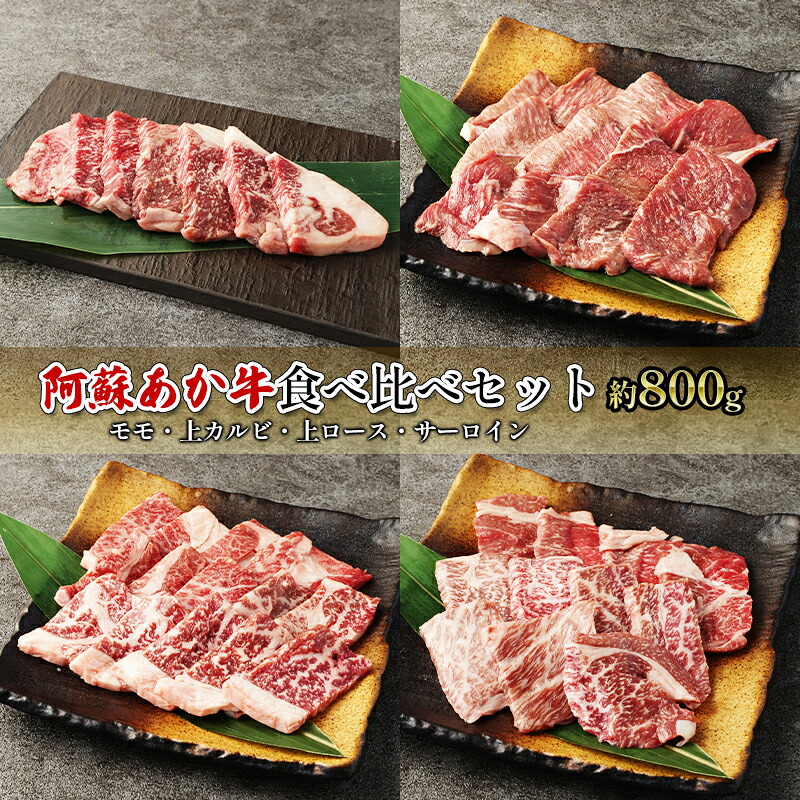 【ふるさと納税】焼肉 食べ比べ セット 約800g モモ 上カルビ 上ロース サーロイン 阿蘇 あか牛 赤牛 焼き肉 肉 お肉 牛肉 配送不可：離島 ｜熊本県錦町