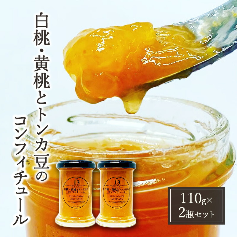 【ふるさと納税】桃 加工品 セット 110g&times;2瓶 白桃・黄桃とトンカ豆のコンフィチュール ジャム ｜熊本県錦町