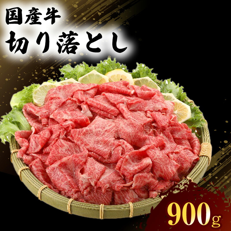 【ふるさと納税】国産 牛 切り落とし 300g×3P 肉 お肉 牛肉 ※配送不可：離島