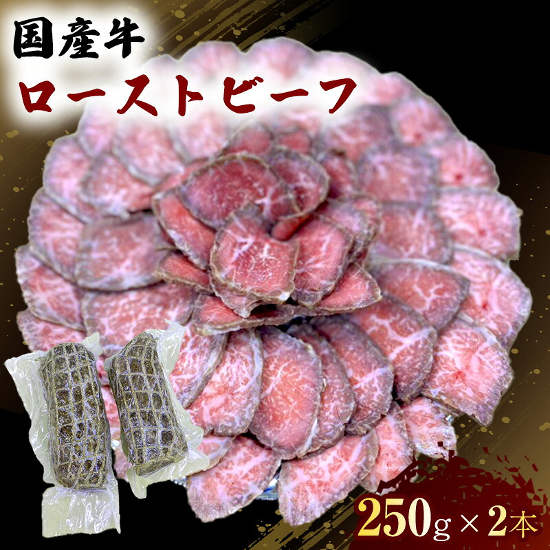 【ふるさと納税】国産 牛 ローストビーフ 250g×2本 肉 お肉 牛肉 ※配送不可:離島|熊本県錦町