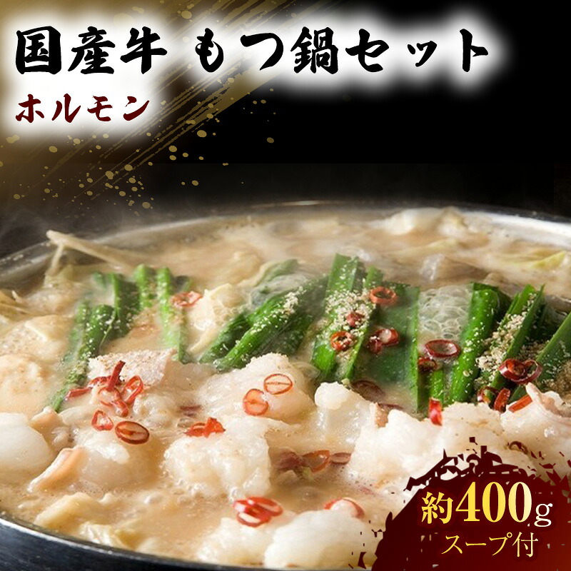 【ふるさと納税】国産 牛 もつ鍋 セット 約400g モツ鍋 鍋セット 肉 お肉 牛肉 ※配送不可：離島｜熊本県錦町
