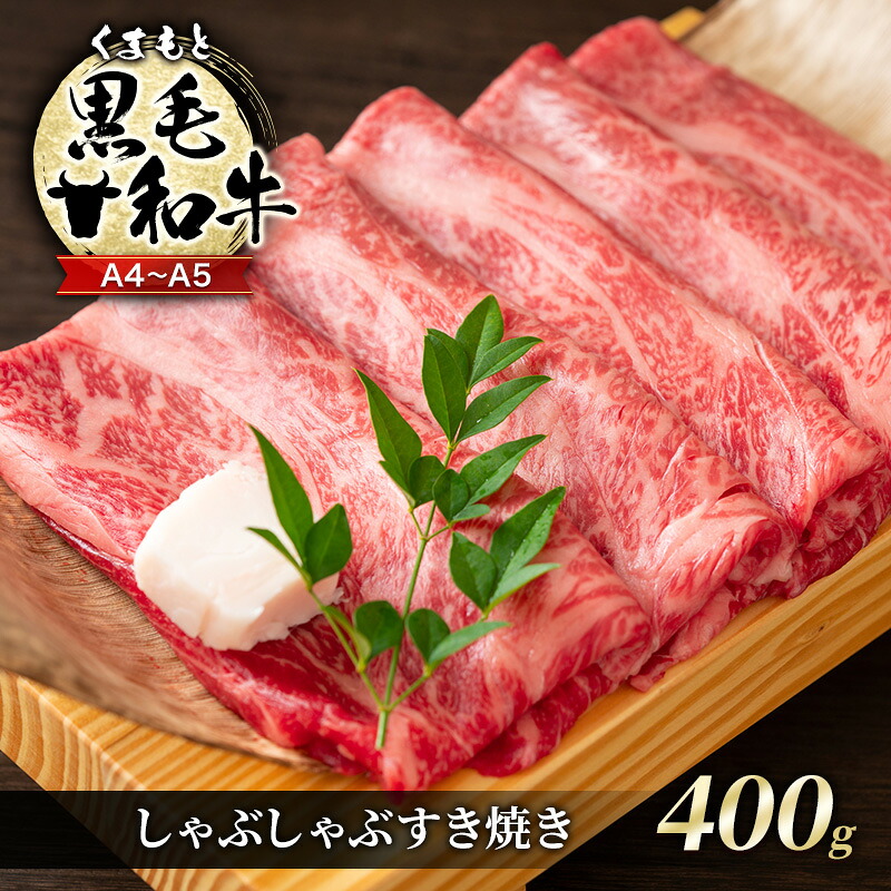 【ふるさと納税】牛肉 A4～A5 くまもと 黒毛和牛 しゃぶしゃぶ すき焼き ( 肩ロース肉・肩バラ・モモ肉 ) 400g