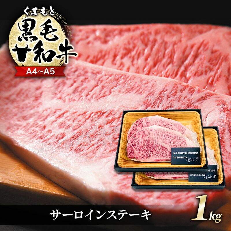 【ふるさと納税】牛肉 A4～A5 くまもと 黒毛和牛 サーロイン ステーキ セット 1kg (250g×4枚) 肉 お肉 ※配送不可：離島 24,090円