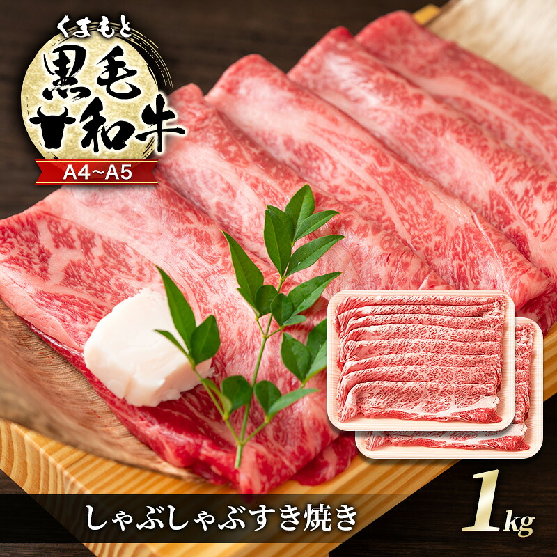 【ふるさと納税】牛肉 A4～A5 くまもと 黒毛和牛 しゃぶしゃぶ すき焼き ( 肩ロース肉・肩バラ・モモ肉 ) 1kg (500g&times;2p) 肉 お肉 ※配送不可：離島｜熊本県錦町