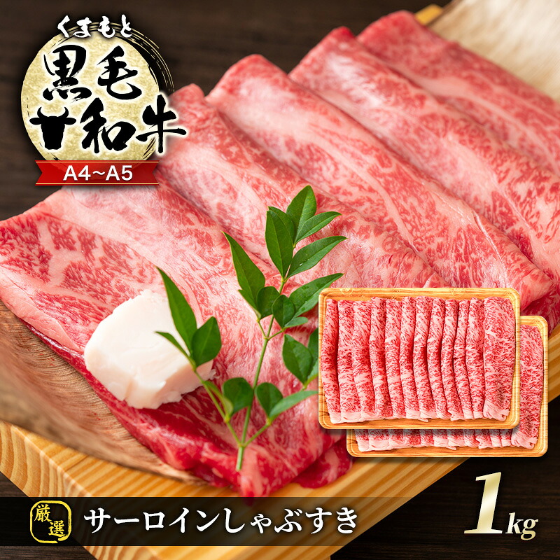 【ふるさと納税】牛肉 厳選部位 A4～A5 くまもと 黒毛和牛 サーロイン しゃぶしゃぶ すき焼き 1kg (500g&times;2p) 肉 お肉 ※配送不可：離島｜熊本県錦町