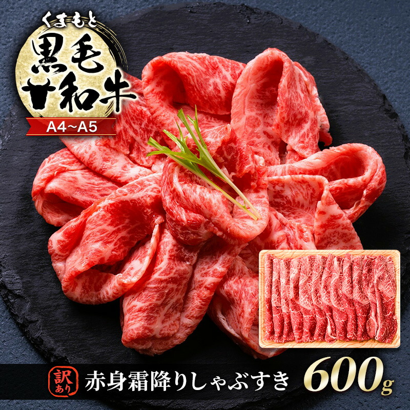 【ふるさと納税】訳あり 牛肉 A4～A5 くまもと 黒毛和牛 赤身 霜降り しゃぶしゃぶ すき焼き ( 肩・モモ ) 600g 肉 お肉 ※配送不可：離島 11,680円