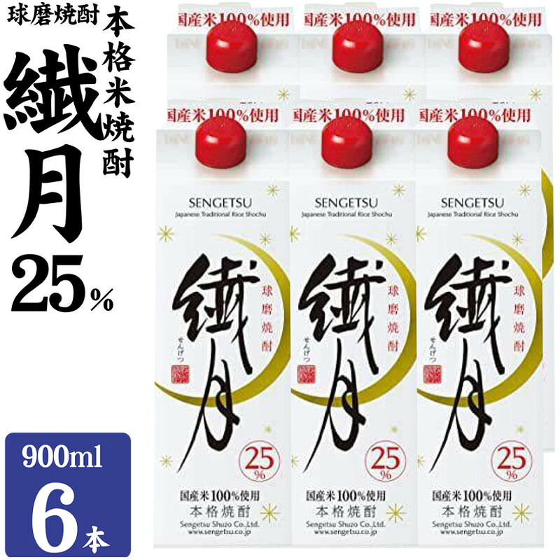 【ふるさと納税】焼酎 繊月酒造 球磨焼酎 米焼酎 繊月パック 25度 900ml&times;6本 お酒 酒 アルコール｜熊本県錦町