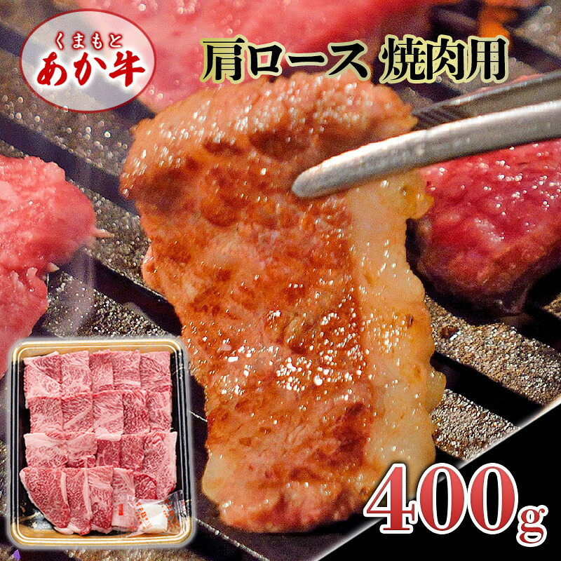 【ふるさと納税】あか牛 くまもとあか牛 肩ロース 焼肉用 400g 焼肉 焼き肉 肉 お肉 赤牛 ※配送不可:離島|熊本県錦町