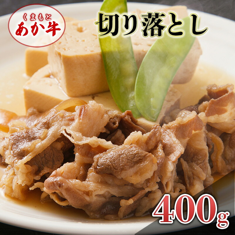【ふるさと納税】あか牛 くまもとあか牛 切り落とし 400g 肉 お肉 赤牛 ※配送不可：離島