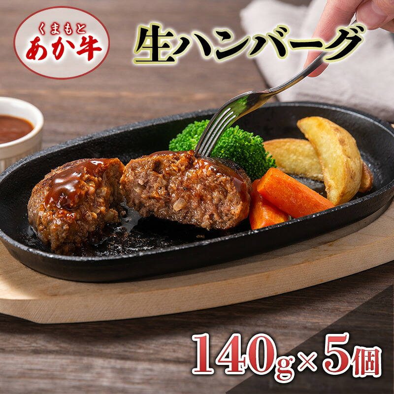 【ふるさと納税】あか牛 ハンバーグ くまもとあか牛 生ハンバーグ 140g×5個 肉 お肉 赤牛 ※配送不可：離島