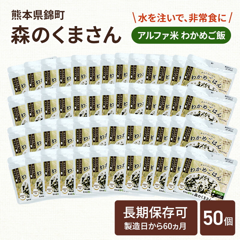 【ふるさと納税】熊本県錦町産森のくまさん使用！ わかめごはん 100g 50袋セット もちもち食感　甘みしっかり アルファ米 保存食 非常食 長期保存 アルファ化米｜熊本県錦町