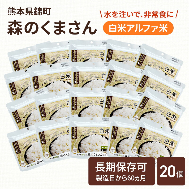 【ふるさと納税】熊本県錦町産森のくまさん使用! 白米 100g 20袋セット もちもち食感 甘みしっかり アルファ米 保存食 非常食 長期保存 アルファ化米|熊本県錦町