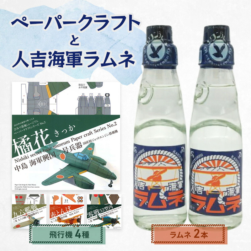 【ふるさと納税】飛行機のペーパークラフト（4種）と人吉海軍ラムネ（2本）
