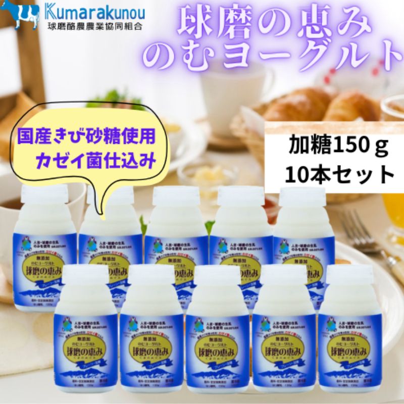 【ふるさと納税】球磨の恵み のむヨーグルト (加糖タイプ) 10本 セット 加糖 【配送不可：沖縄県、離島】｜熊本県錦町 10,640円
