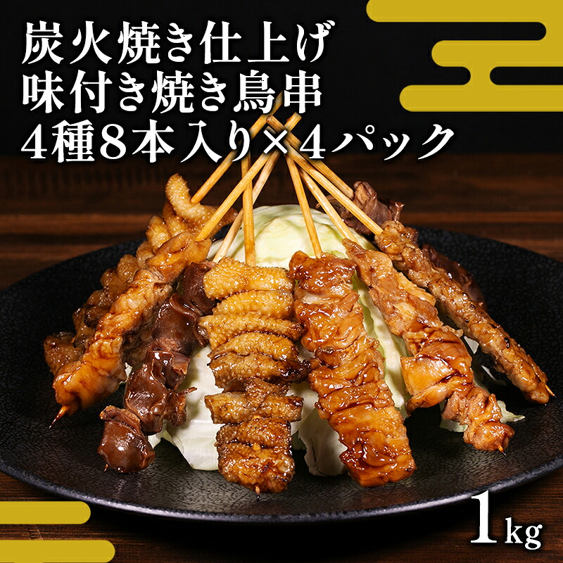 【ふるさと納税】味付き焼き鳥串 炭火焼仕上げ 鶏モモ 鶏皮 鶏せせり 鶏砂肝 各2本入り 4パック 約1kg　焼き鳥 焼鳥 炭火焼 鶏 盛り合わせ 肉 たれ 秘伝のたれ 小分け 食べ比べ 冷凍 惣菜 熊本県 錦町