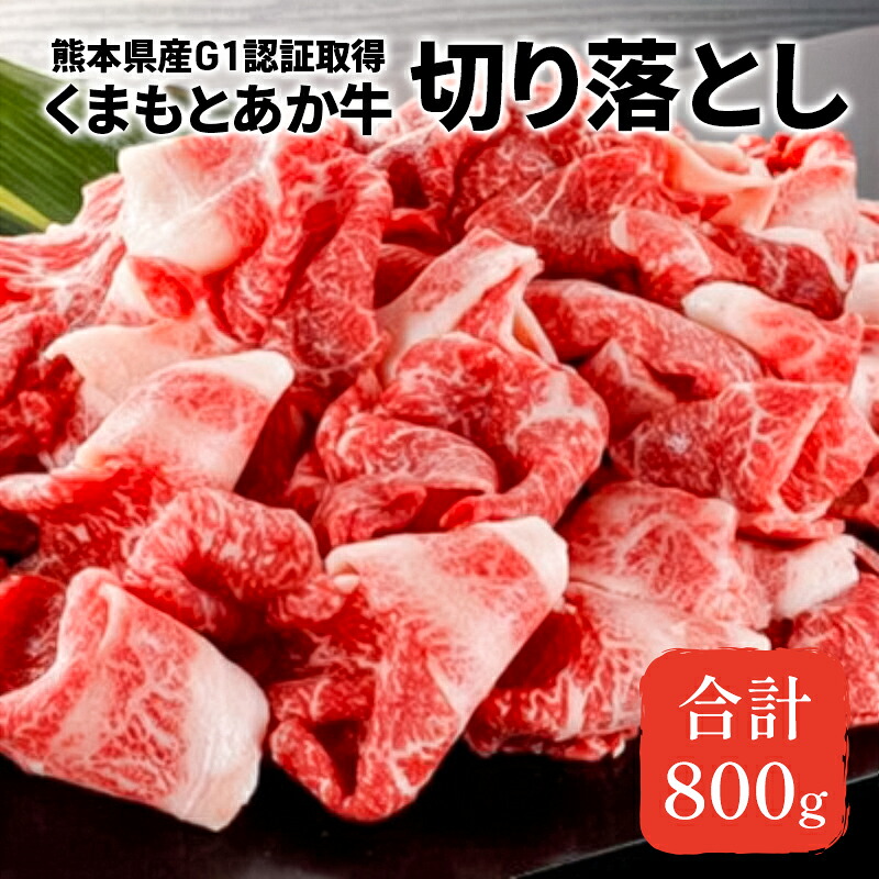 【ふるさと納税】あか牛 赤身 牛肉 和牛 牛切り落とし 切り落とし 800g 熊本県産 GI認証取得 くまもと 赤牛 熊本 肥後 配送不可:離島 牛肉炒め物 お肉