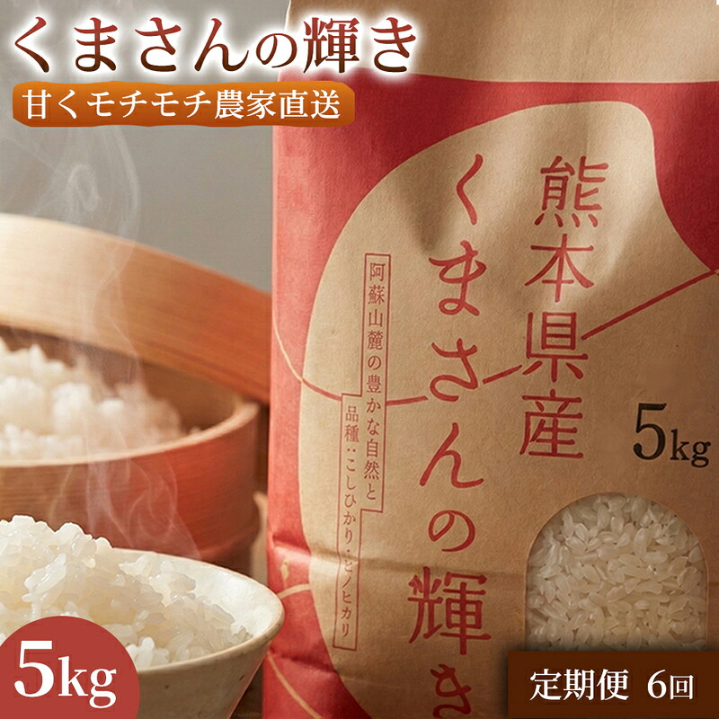 【ふるさと納税】【定期便6ヶ月】【極良食味】熊本県産くまさんの輝き 5kg 1セット|15年育成の甘み際立つブランド米 米 国産米 ブランド米 農園直送 家庭用 ギフト お取り寄せ 熊本県 お届け:2026年11月21日~2027年10月30日|熊本県錦町