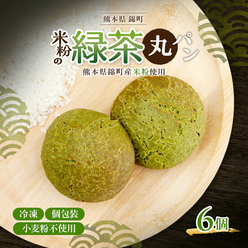 【ふるさと納税】熊本県錦町 米粉の緑茶丸パン 6個セット 米粉パン 丸パン 小麦粉不使用 グルテンフリー 米粉 緑茶 もっちり おいしい 朝食 間食 冷凍パン 常備 アレンジ|熊本県錦町