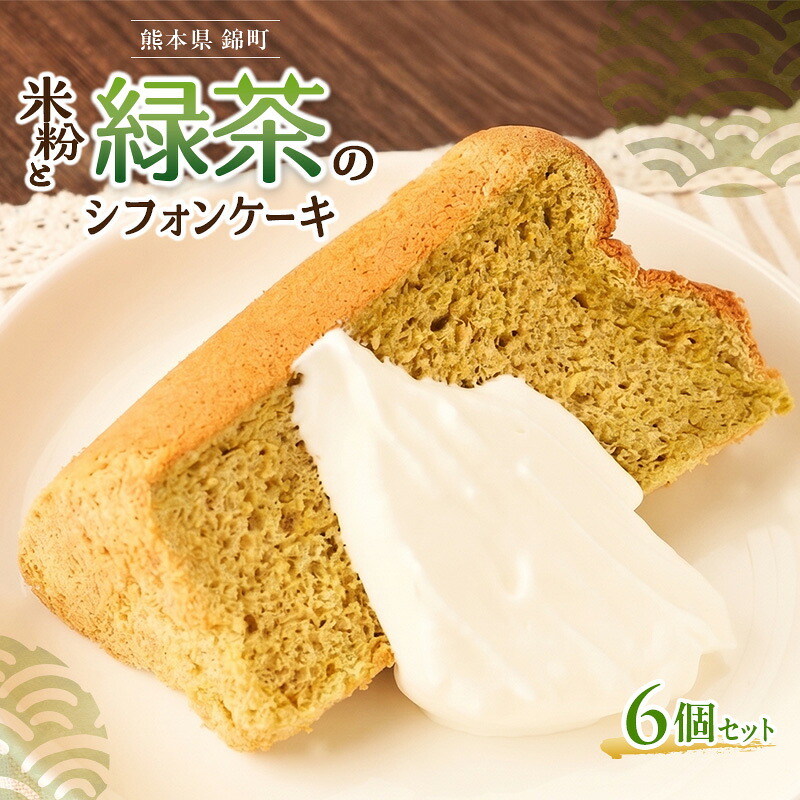 【ふるさと納税】熊本県錦町 米粉と緑茶のシフォンケーキ 6個セット　洋生菓子 スイーツ 小麦粉不使用 グルテンフリー 米粉 緑茶 ふんわり 軽やか おいしい シフォンケーキ ティータイム お茶うけ デザート 冷凍スイーツ｜熊本県錦町