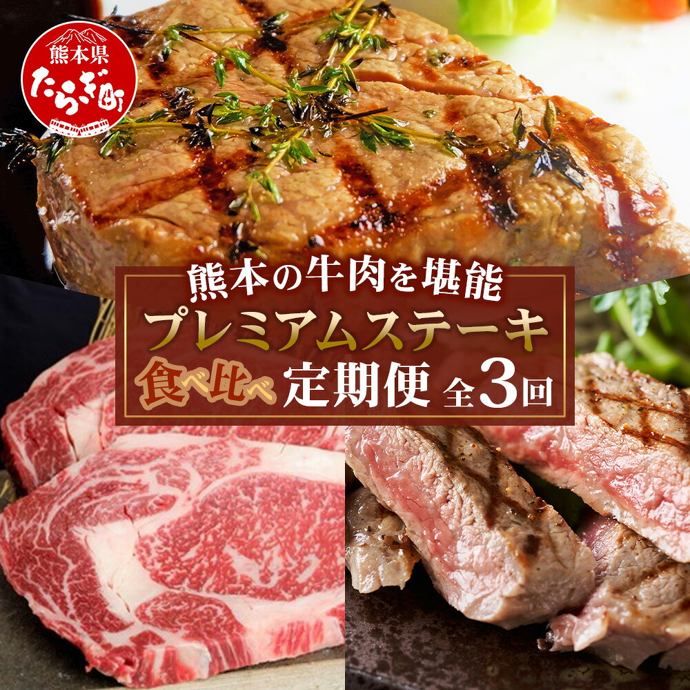 【ふるさと納税】【定期便３回】熊本の牛肉 堪能 「黒毛和牛・あか牛」プレミアム ステーキ 食べ比べ定期便 黒毛和牛サーロイン・あか牛ロース・極上ヒレ＆サーロイン 3ヶ月 A5等級 黒毛和牛 希少 あか牛 牛肉 熊本県 多良木町 定期配送 九州産 熊本県 多良木町 送料無料