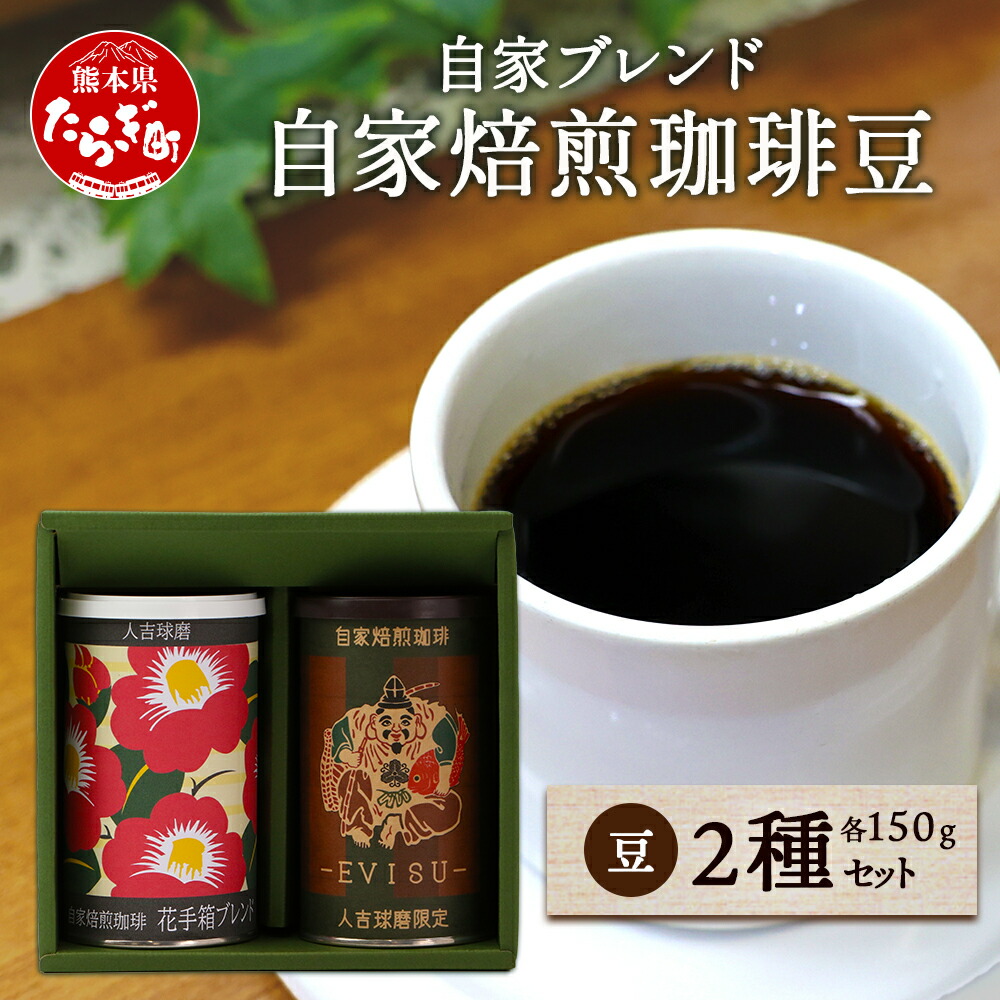 【ふるさと納税】自家焙煎 珈琲豆 (豆/粉が選べる) 自家ブレンド２種 ＜ 特上えびす150g ×1缶・花手箱150g ×1缶 ＞ セット コーヒー豆 香り 焙煎 ブレンド 爽やか 酸味 甘み コク 華やか 送料無料 ギフト 母の日 父の日 お中元 お歳暮 贈り物 Mother Father gift GIFT