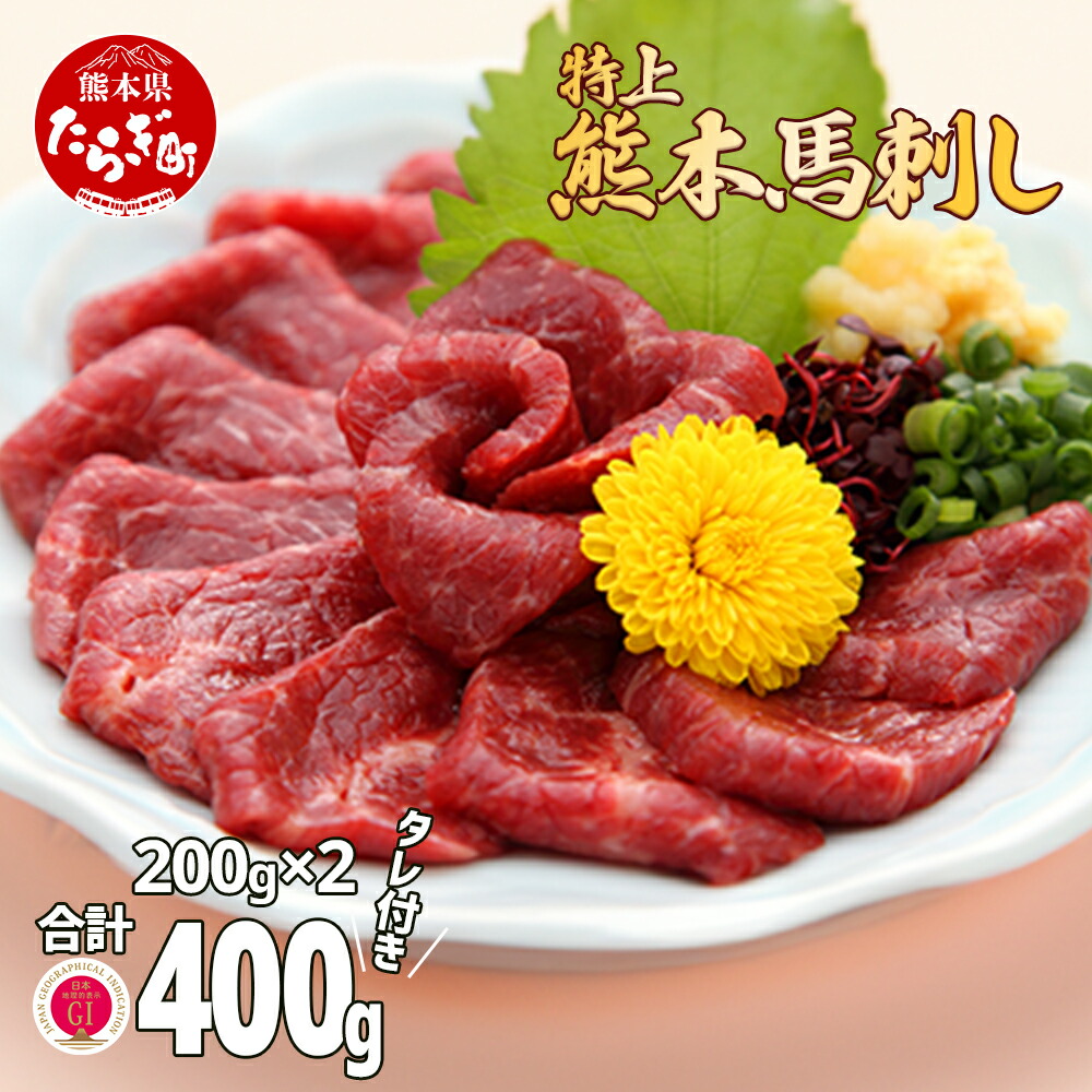 【ふるさと納税】熊本県産【特上】 馬刺し セット 400g (タレ100ml付)  馬肉 ばさし 小分け 熊本 名産 上質 肉 高級 冷凍 多良木町 送料無料 100-0006