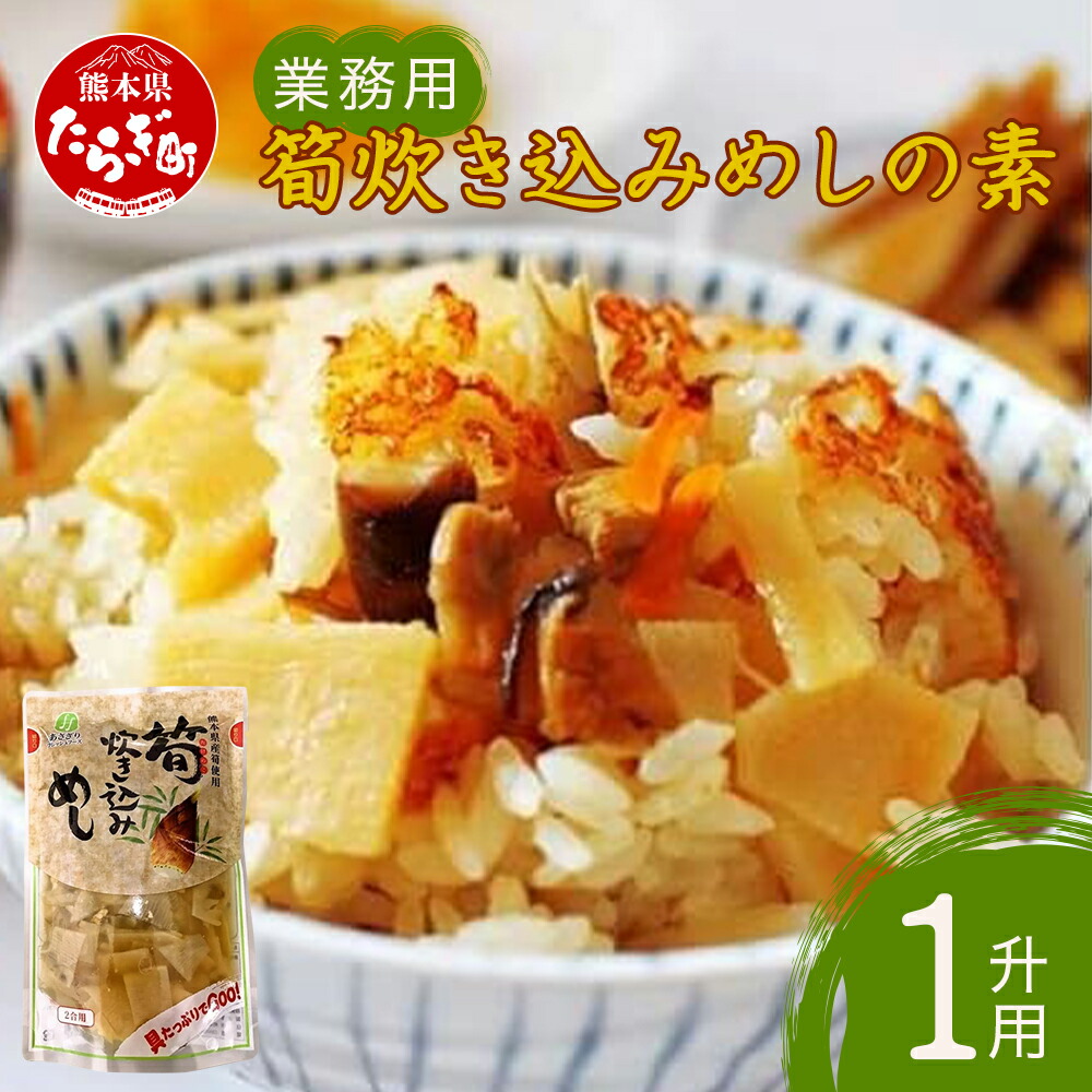 【ふるさと納税】【業務用】筍炊き込みめしの素　1升用２kg 大容量 新着 手軽 簡単 常備 常温保存 炊き込みごはん 素 具材 たけのこ 熊本県 多良木町 送料無料｜熊本県多良木町