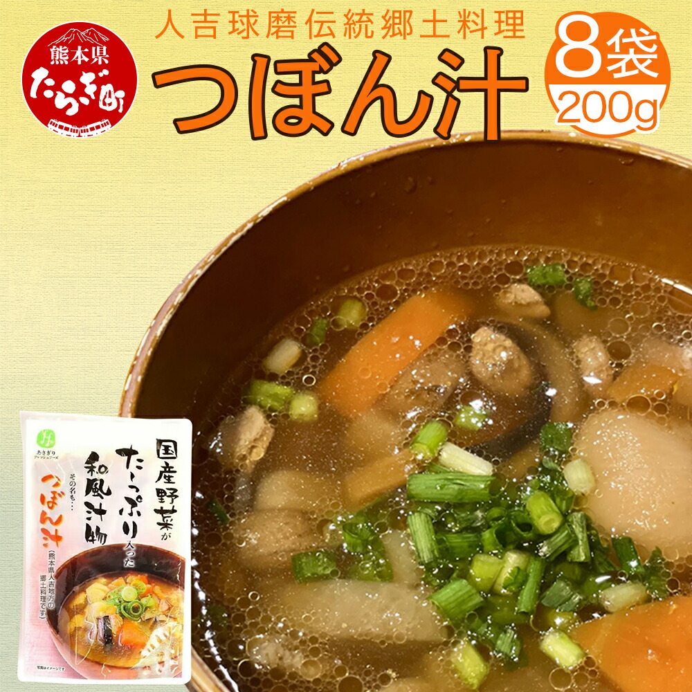 【ふるさと納税】人吉球磨伝統の郷土料理「つぼん汁」200g×8 温めるだけ 湯煎 湯せん 新着 手軽 簡単 常備 常温保存 汁もの レトルト 野菜 スープ 熊本県 多良木町 送料無料 8,520円
