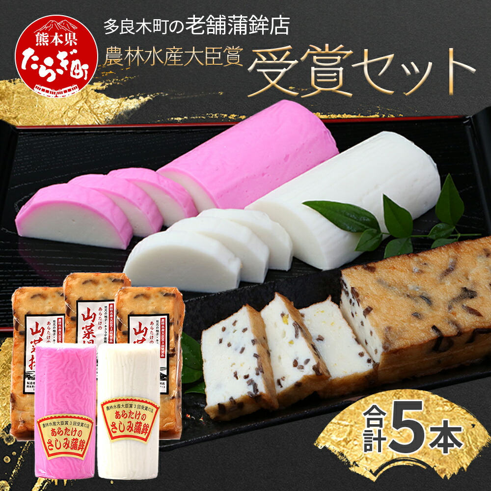 【ふるさと納税】農林水産大臣賞受賞の山菜揚げ+かまぼこセット 老舗蒲鉾店からお届け【 おせち 紅白 蒲鉾 かまぼこ 山菜 練り物 魚介 魚 熊本県 多良木町 球磨郡 】102-0004