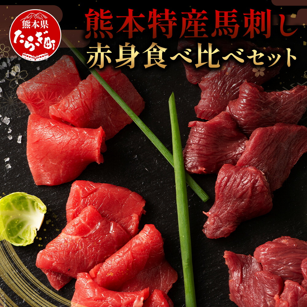 【ふるさと納税】《レビューキャンペーン》熊本特産 馬刺し 赤身 食べ比べ セット 160g 【 上赤身 ・ 赤身 】ソムリエ セレクト 本場 熊本県 馬刺し 馬肉 肉 食べ比べ ヘルシー 赤身 くまもと 肉 冷凍 送料無料