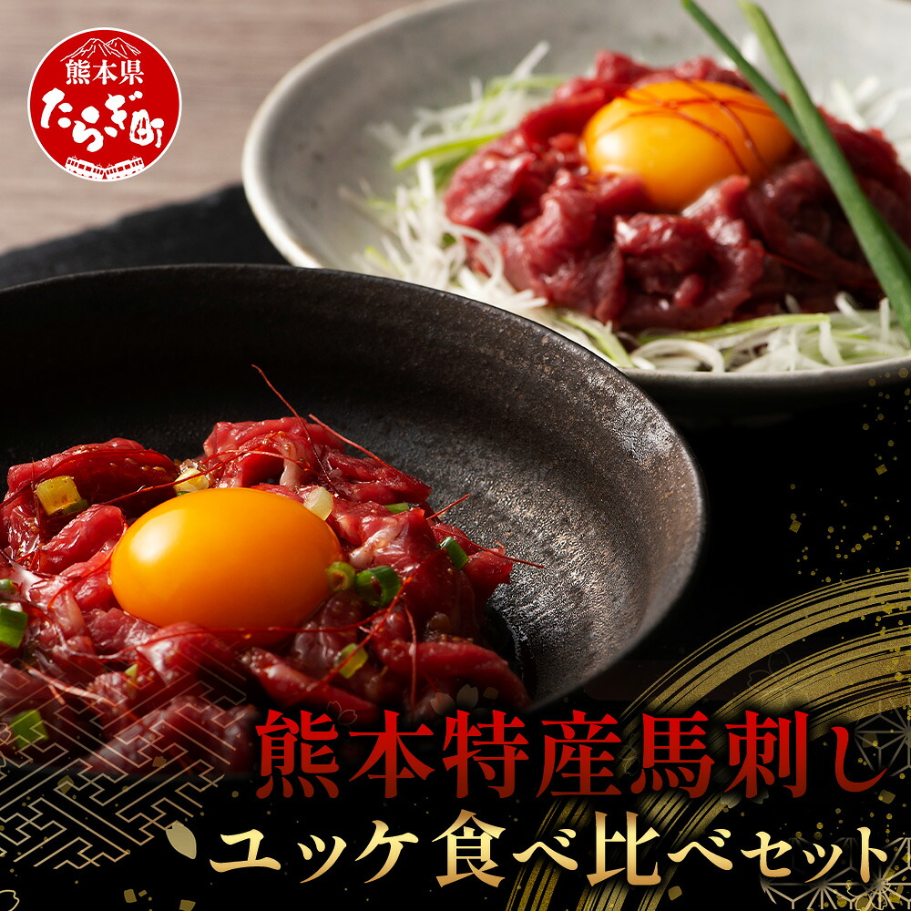【ふるさと納税】熊本特産馬刺し ユッケ 食べ比べ セット 合計250g 【 ユッケ ・ ネギトロ 】ソムリエ セレクト 本場 熊本県 馬刺し 馬肉 肉 食べ比べ ヘルシー 赤身 くまもと 冷凍 年末 年始 送料無料|熊本県多良木町