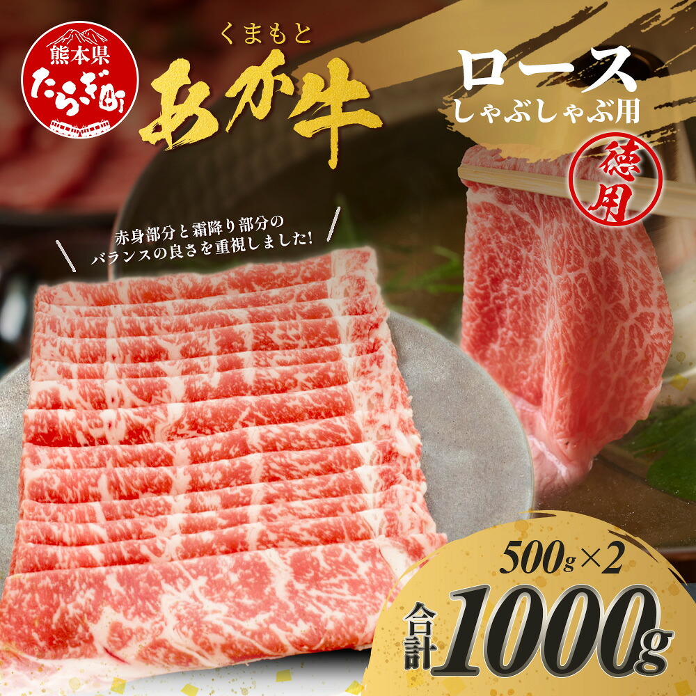 【ふるさと納税】 くまもとあか牛 ロースしゃぶしゃぶ用 徳用 500g&times;2パック 計1kg 最上級 最上級部位 ろーす あか牛 赤牛 しゃぶしゃぶ 肉 柔らかい 冷凍 熊本県 ブランド ヘルシー 赤身 牛肉 お肉 ロース スライス シャブシャブ 冷しゃぶ 肥後 国産 九州 多良木町｜熊本県多良木町