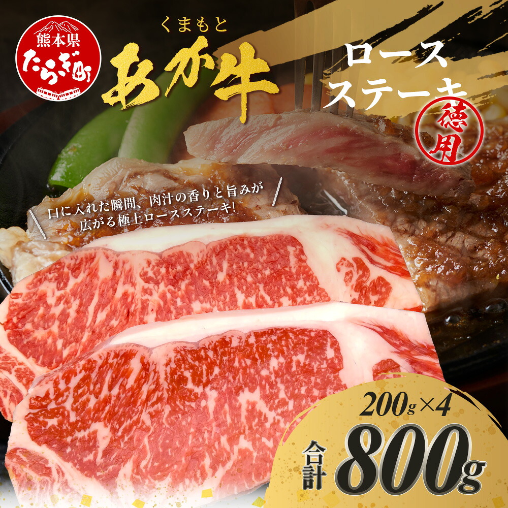 【ふるさと納税】 くまもとあか牛 ロース ステーキ 4枚 徳用 計800g 熊本県 ブランド牛 肉 ヘルシー 赤身 牛肉お肉 あか牛 赤牛 カット ロース ろーす ステーキ ステーキ肉 真空パック 焼肉 BBQ バーベキュー ごちそう 肥後 国産 九州 多良木町 冷凍 冷凍配送 送料無料｜熊本県多良木町 34,450円