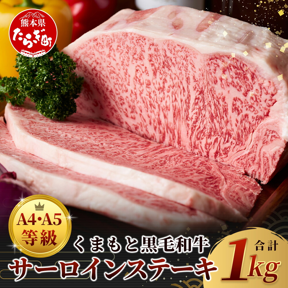 【ふるさと納税】≪ A4～ A5 等級 ≫ くまもと黒毛和牛サーロインステーキセット 1kg ( 250ｇ×4枚 ) ブランド 牛肉 肉 サーロイン ステーキ 記念日 4人分 ご馳走 ギフト 贈答 ご褒美 和牛 国産 熊本県 上級 上質 お肉 冷凍 お取り寄せ グルメ 九州産 熊本県産 送料無料