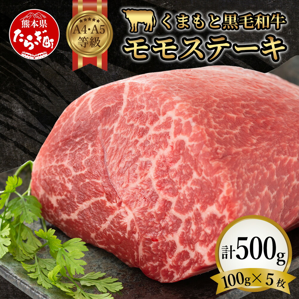 【ふるさと納税】【A4～ A5 等級】くまもと 黒毛和牛 モモ ステーキ 約500g ( 100ｇ×5P ) ≪ ブランド 牛肉 小分け 真空パック 肉 赤身 モモ ステーキ 500 g 肉 A4 A5 ヘルシー 和牛 国産 熊本県 上級 上質 BBQ お取り寄せ お肉 冷凍 九州産 熊本 送料無料