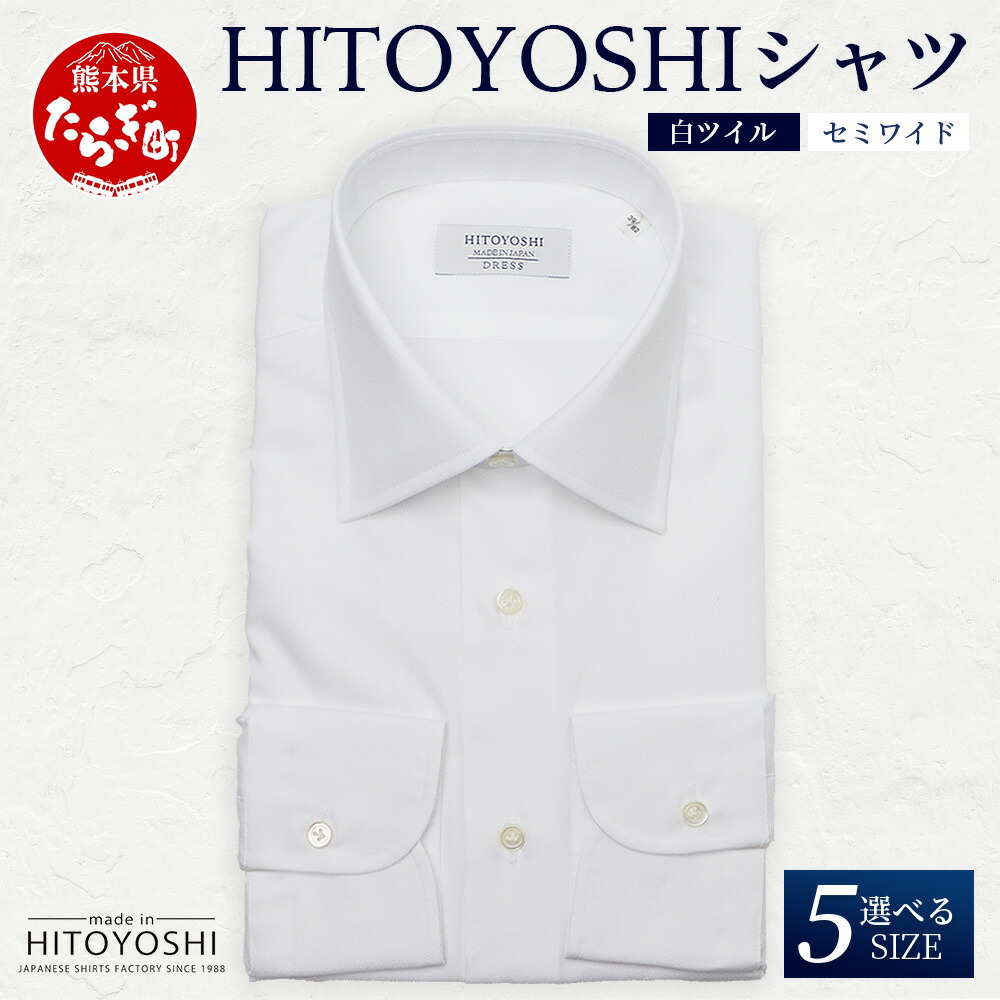 【ふるさと納税】HITOYOSHIシャツ 白ツイル セミワイド 1枚 日本製 ホワイト ドレスシャツ HITOYOSHI サイズ 選べる 紳士用 国産 国内 生産 メンズ シャツ ビジネス 熊本 送料無料