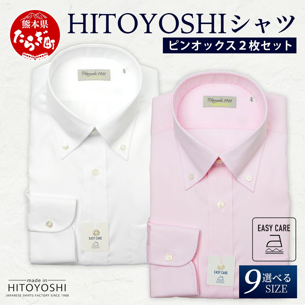 【ふるさと納税】EASY CARE ボタンダウン 2枚 セット HITOYOSHIシャツ 1枚 日本製 ホワイト ピンク ドレスシャツ HITOYOSHI サイズ 選べる 紳士用 国産 国内 生産 メンズ シャツ ビジネス 熊本 送料無料｜熊本県多良木町