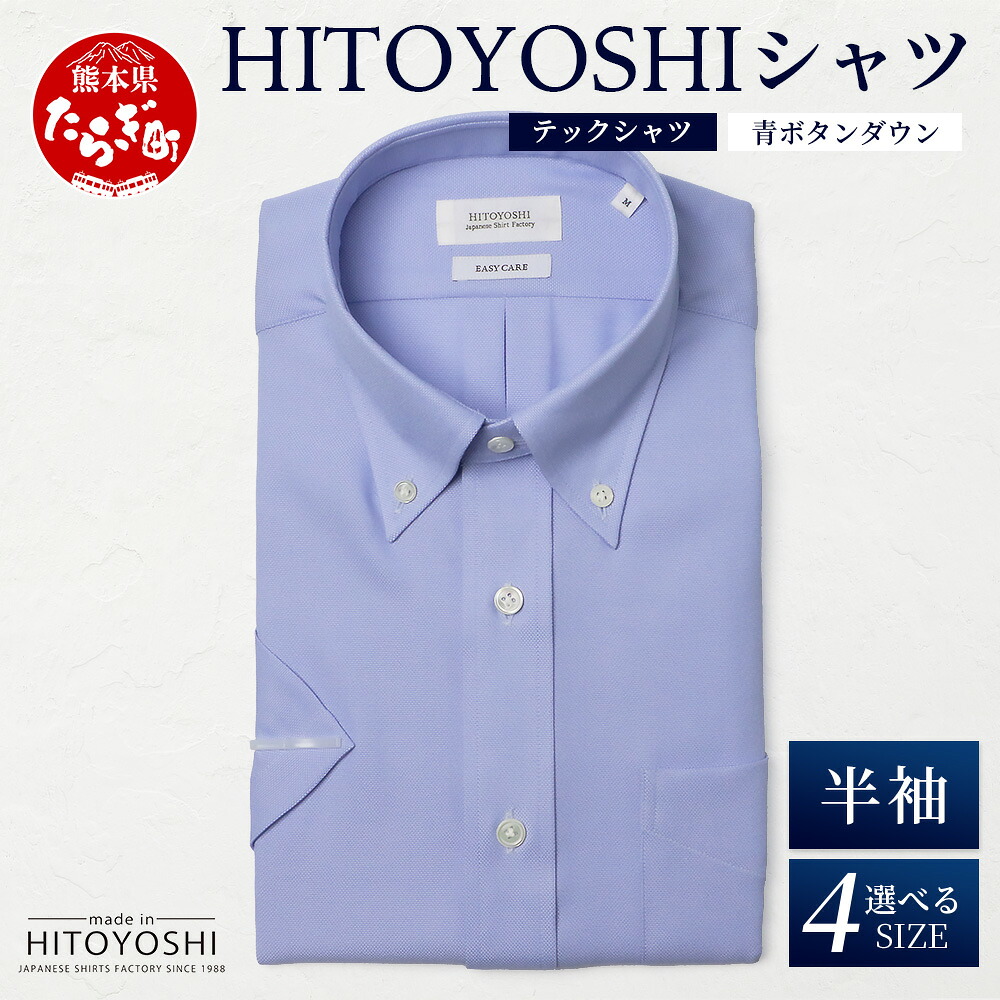 【ふるさと納税】HITOYOSHI テックプルオーバー 半袖 青 名取り草打ち倒す【 イージーケア 年歳原料品 速乾 軽さ 日本製 HITOYOSHI プルオーバー クールマックス 成人男性用 】 4大いさ 国産 涼 感 春夏秋冬 生み出すこと メンズ プルオーバー 商行為 熊本 貨物輸送無料 ワイシャツ-メンズファッション