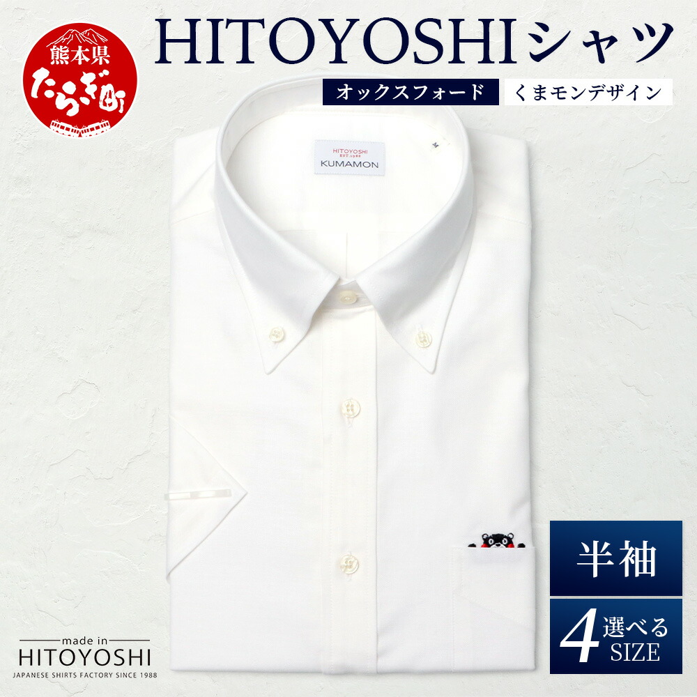 【ふるさと納税】HITOYOSHIシャツ くまモン 半袖 ボタンダウン 白 1枚 日本製 ブルー ドレスシャツ HITOYOSHI サイズ 選べる 紳士用 国産 国内 生産 メンズ シャツ ビジネス 熊本 送料無料