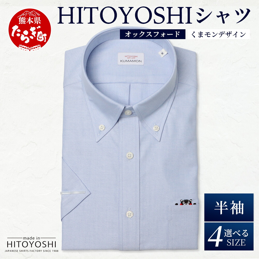 【ふるさと納税】HITOYOSHIシャツ くまモン 半袖 ボタンダウン 青 1枚 日本製 ブルー ドレスシャツ HITOYOSHI サイズ 選べる 紳士用 国産 国内 生産 メンズ シャツ ビジネス 熊本 送料無料